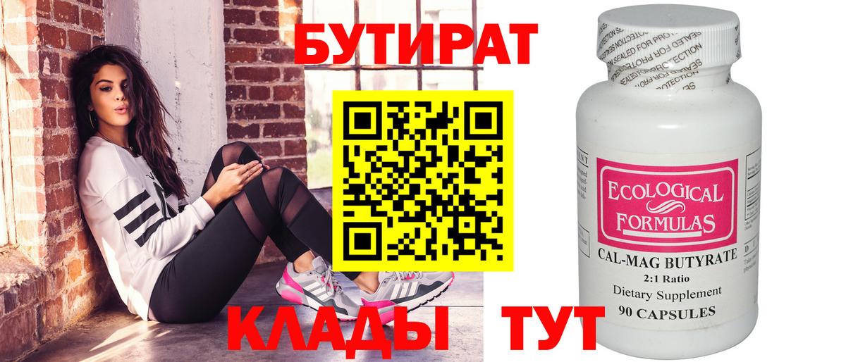Бутират 99% Кировск